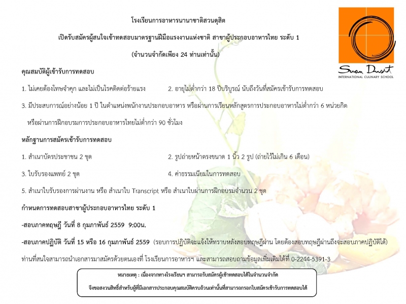 รับสมัครทดสอบมาตรฐานฝีมือแรงงาน สาขาผู้ประกอบอาหารไทย ระดับ1 เดือนกุมภาพันธ์ 2559