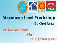 ขอเชิญเข้าร่วมอบรมฟรี Macanese Food Workshop