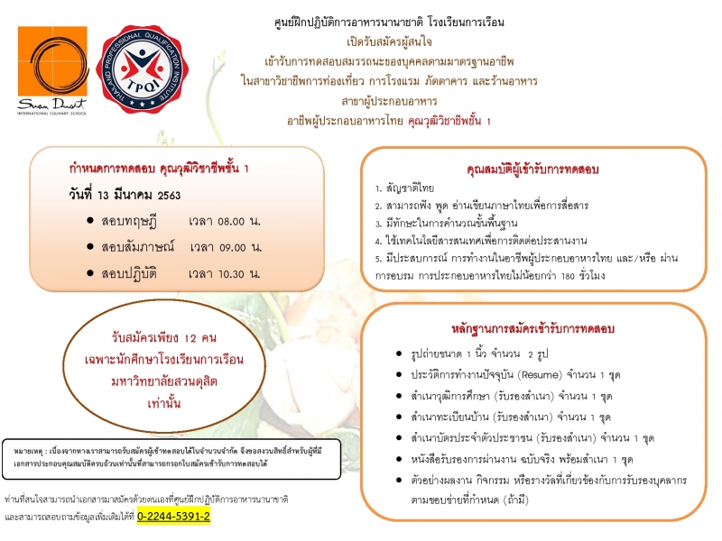 รับสมัครทดสอบสมรรถนะของบุคลากรตามมาตรฐานอาชีพ ในอาชีพผู้ประกอบอาหารไทย คุณวุฒิวิชาชีพชั้น 1 (เดือนมีนาคม 2563)