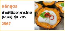 อบรมหลักสูตรระยะยาว หลักสูตรช่างฝีมืออาหารไทย (Plus) รุ่น 205 [28 เมษายน - 8 กันยายน 2567]